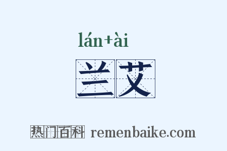 兰艾是什么意思的图片